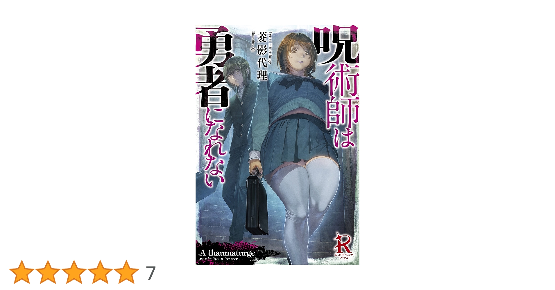 Amazon.co.jp: 呪術師は勇者になれない (レッドライジング